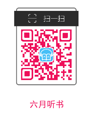 六月听书